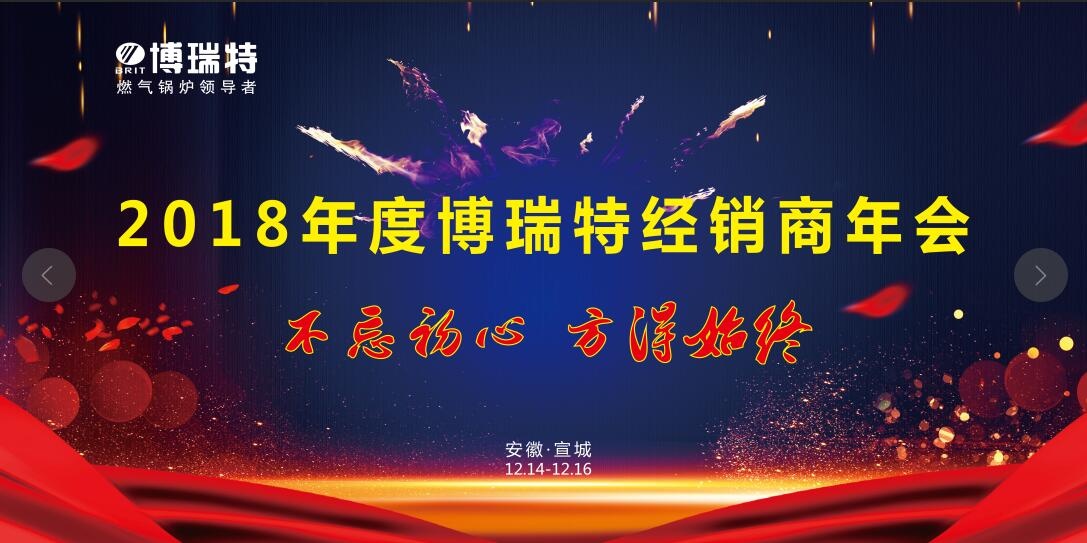 博瑞特2018年度全國(guó)經(jīng)銷商大會(huì)圓滿落幕！