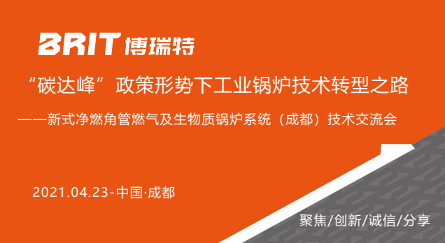 新式凈燃角管燃氣及生物質(zhì)鍋爐系統(tǒng)(成都)技術(shù)交流會