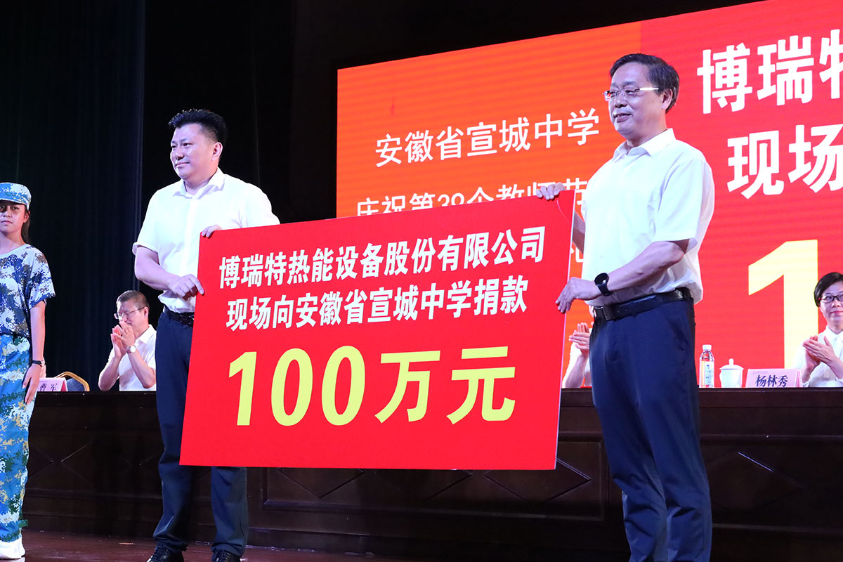 “尊師重教、感恩社會”，博瑞特捐贈宣城中學(xué)100萬元