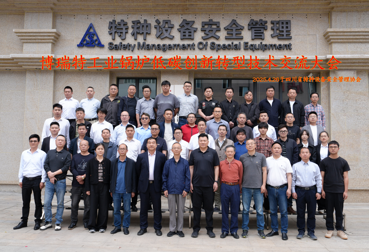 <strong>中國(guó)·成都《工業(yè)鍋爐低碳創(chuàng)新轉(zhuǎn)型技術(shù)交流大會(huì)》圓滿落幕！</strong>