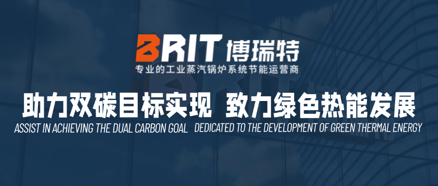 【博瑞特鍋爐賦能“川、渝”兩地多元化產(chǎn)業(yè)升級(jí)——標(biāo)桿企業(yè)的信賴之選】